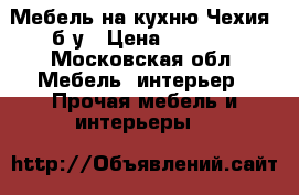 Мебель на кухню Чехия  б/у › Цена ­ 7 000 - Московская обл. Мебель, интерьер » Прочая мебель и интерьеры   